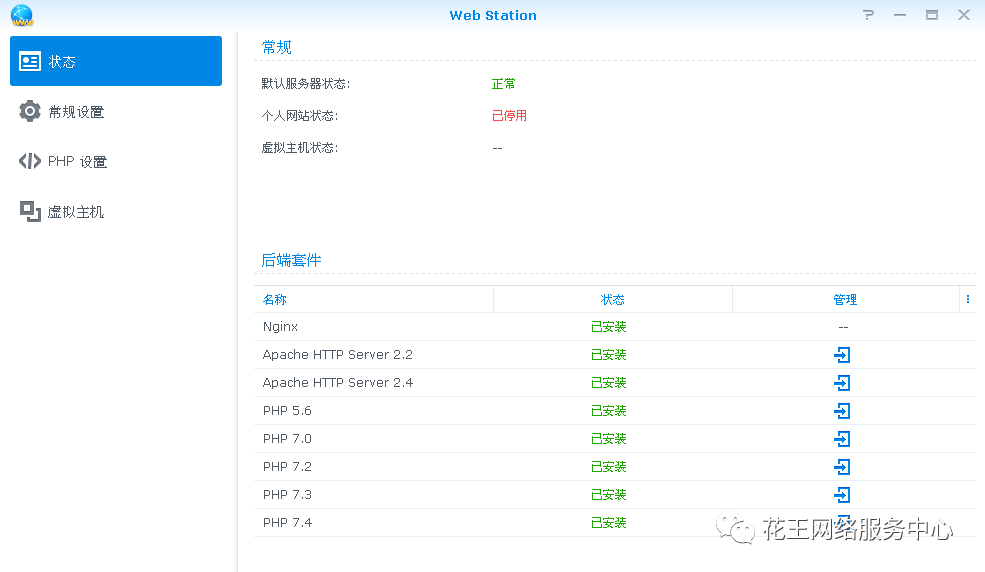 群晖套件系列六:Web station的安装与使用插图2 群晖套件系列六:Web station的安装与使用插图2
