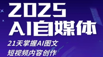 2025自媒体系统实战训练营，21天掌握AI图文短视频内容创作-阿鬼