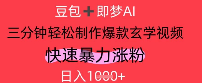 AI视频号做玄学内容，暴力涨粉，轻松日入1k-阿鬼