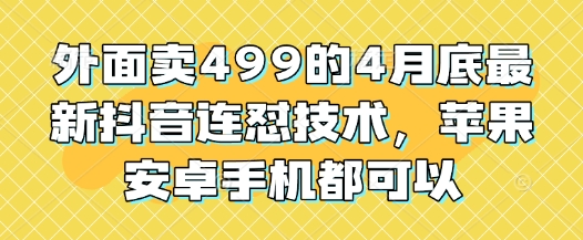 外面卖499的4月底最新抖音连怼技术，苹果安卓手机都可以-阿鬼