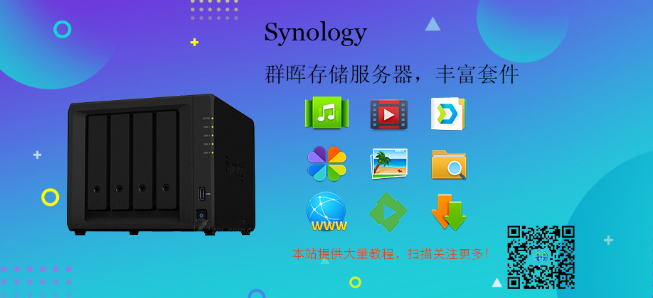 群晖nas使用教程29：群晖NAS能做什么-阿鬼