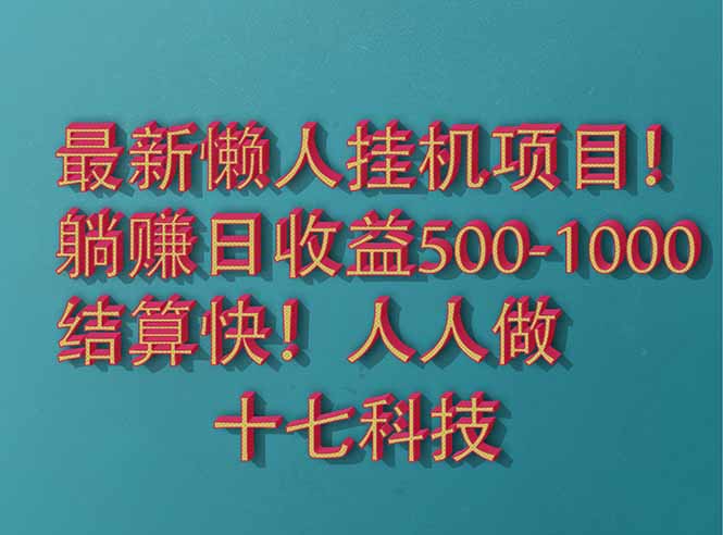 2025最新懒人挂机项目！长久稳定，解放双手！单日收益500+-阿鬼