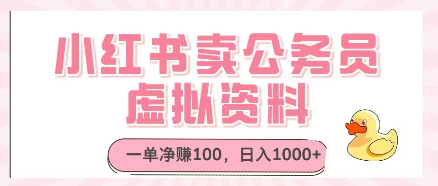 小红书卖公务员虚拟资料，一单净赚100，日入1000+-阿鬼