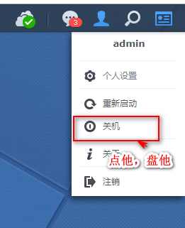 群晖nas使用教程40：黑群晖一键关机-阿鬼