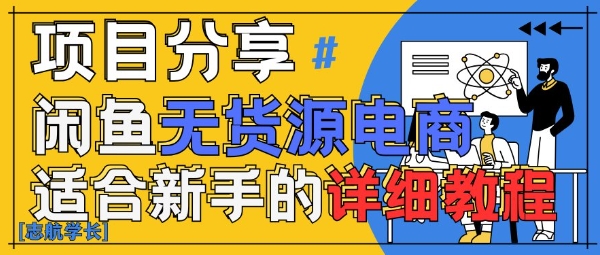 闲鱼无货源带货详细教程，AI赋能，手把手教你稳定变现-阿鬼