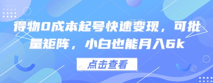 得物0成本起号快速变现，可批量矩阵，小白也能月入6k-阿鬼