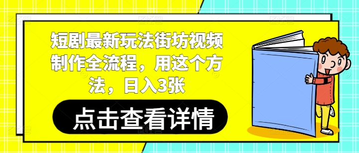 短剧最新玩法街坊视频制作全流程，用这个方法，日入3张-阿鬼