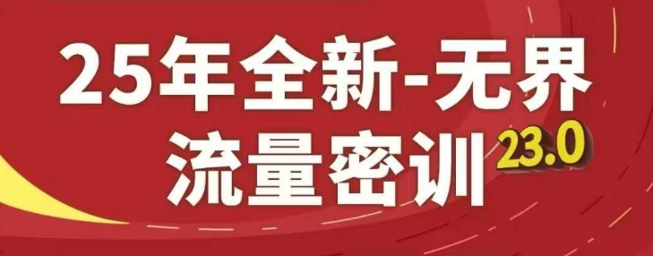 25年全新无界流量密训23.0，淘系精品系列课-阿鬼