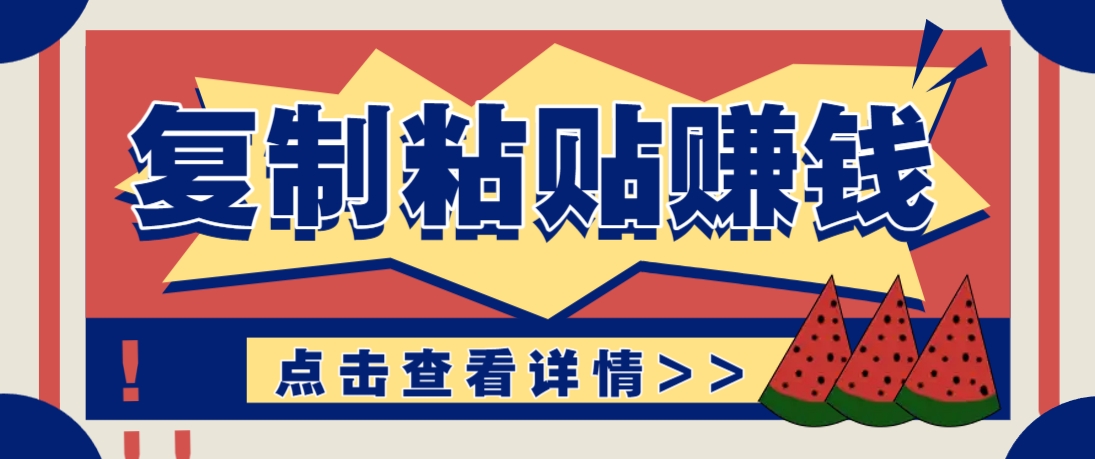 复制粘贴赚钱项目，零门槛零成本评论区留言评论即可轻松日赚取100+-阿鬼
