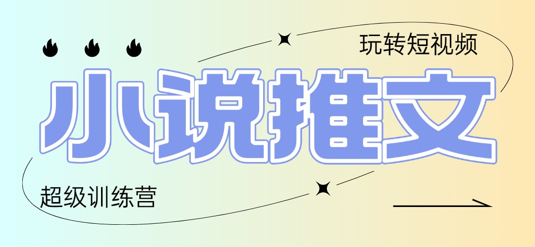 2025小说推文训练营，只需复制，粘贴，小白轻松日入100+-阿鬼