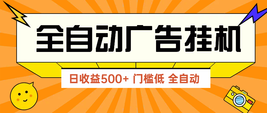 广告联盟玩法2025年最新玩法 单机500+实操分享 无门槛 见效快-阿鬼
