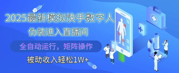 2025最新模拟快手数字人伪装进入直播间，全自动运行解放双手，可批量操作，被动收入轻松1W【揭秘】-阿鬼