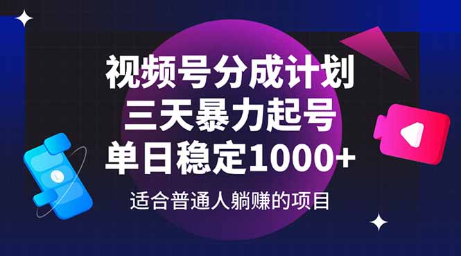 视频号分成计划，三天暴力起号玩法 单日稳定1000+-阿鬼