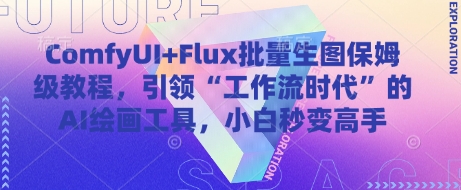 ComfyUI+Flux批量生图保姆级教程，引领“工作流时代”的AI绘画工具，小白秒变高手-阿鬼