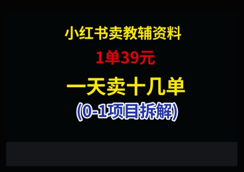 小红书卖小学教辅资料，1单39，1天十几单-阿鬼
