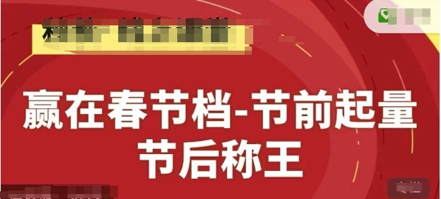 赢在春节档-节前起量，后称王，淘系精品线上系列课-阿鬼
