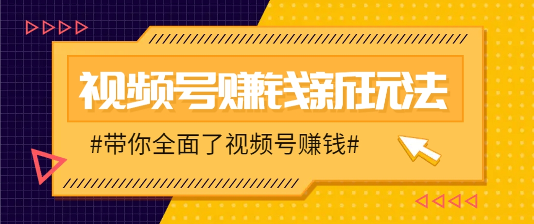 视频号短视频带货新玩法，用这个方法，一天佣金4407(附详细教程)-阿鬼