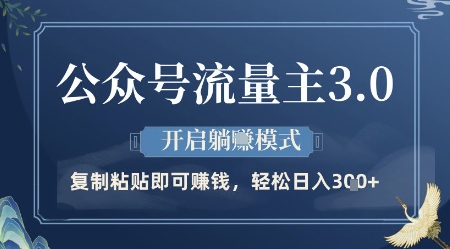 公众号流量主3.0玩法，开启躺挣模式，轻松日入3张+【揭秘】-阿鬼
