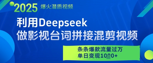 利用Deepseek做影视台词拼接混剪视频，条条爆款流量过W，单日变现多张-阿鬼