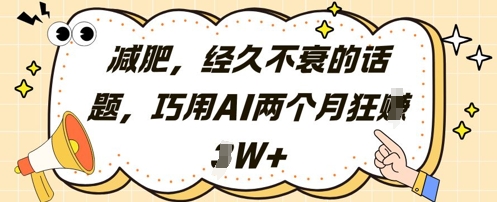 减肥，经久不衰的话题，巧用AI两个月狂挣2W+-阿鬼