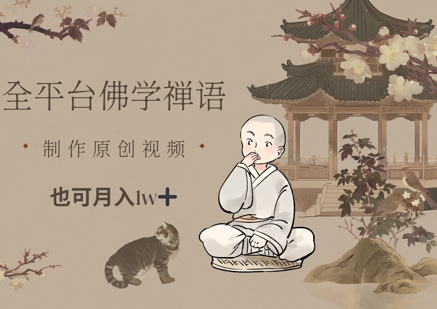 全平台佛学禅语，做原创短视频也能月入1w+-阿鬼