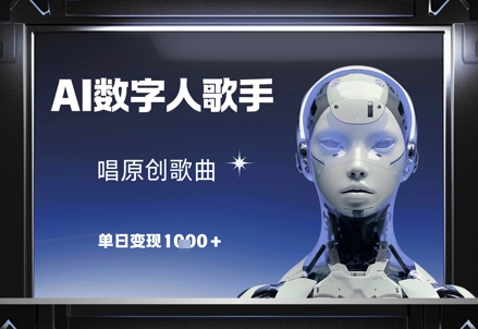 AI数字人歌手，唱原创歌曲，单日变现1k-阿鬼