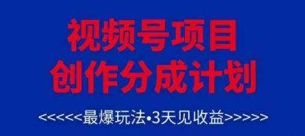 视频号创作分成计划，最爆玩法，3天见收益，单号每月可以产出3k+，可矩阵-阿鬼