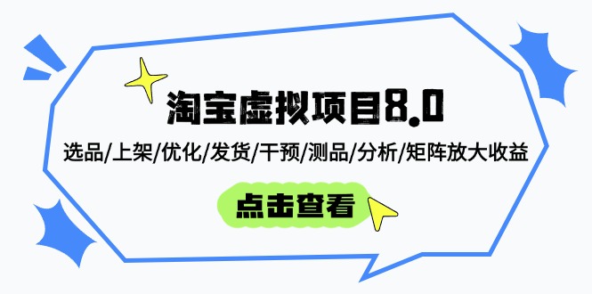 淘宝虚拟项目8.0：选品/上架/优化/发货/干预/测品/分析/矩阵放大收益-阿鬼