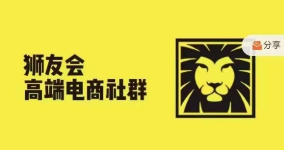 狮友会·【千万级电商卖家社群】(更新25年04月)，各行业电商千万级亿级大佬讲述成功秘籍-阿鬼