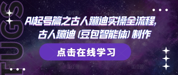 AI起号篇之古人蹦迪实操全流程，古人蹦迪(豆包智能体)制作-阿鬼
