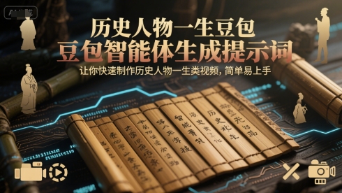 历史人物一生豆包智能体生成提示词，让你快速制作历史人物一生类视频，简单易上手-阿鬼