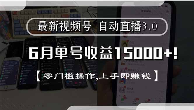 最新视频号直播3.0, 6月单号收益15000+, 零门槛操作,上手即赚钱-阿鬼
