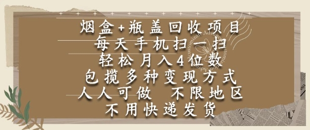 烟盒瓶盖回收项目，每天手机扫一扫，轻松月入4位数，人人可做，不限地区，不用快递【揭秘】-阿鬼