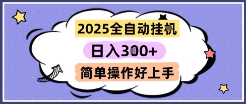 2025全自动挂G撸金，一天稳定3张，多机多挣，收益无上限，简单操作好上手【揭秘】-阿鬼