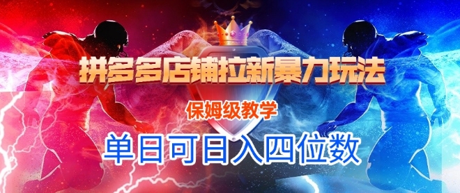 悟空直搜拼多多店铺拉新暴力玩法，保姆级教学，单日可入四位数-阿鬼