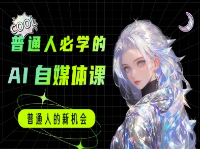 普通人必学的AI课程-AI自媒体教程-阿鬼