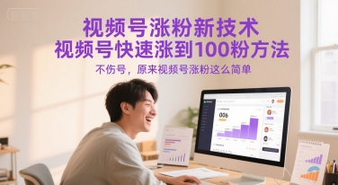 视频号涨粉新技术，视频号快速涨到100粉方法，不伤号，原来视频号涨粉这么简单-阿鬼