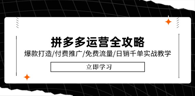 拼多多运营全攻略，爆款打造/付费推广/免费流量/日销千单实战教学/6月更新-阿鬼