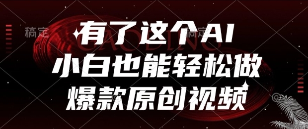 有了这个AI，小白也能轻松做爆款原创视频【揭秘】-阿鬼