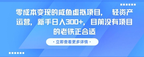 零成本变现的咸鱼虚拟项目， 轻资产运营，新手日入3张+，目前没有项目的老铁正合适-阿鬼