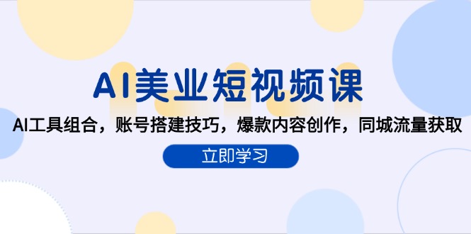 AI美业短视频课，AI工具组合，账号搭建技巧，爆款内容创作，同城流量获取-阿鬼