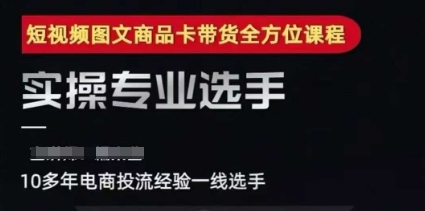 2025短视频图文商品卡投流带货，随心推千川全域搭建优化流程课-阿鬼