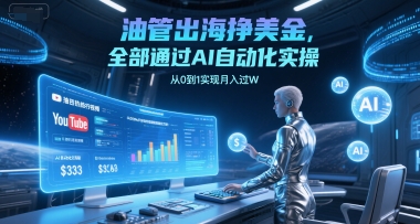 油管出海挣美金，全部通过AI自动化实操，从0到1实现月入过W-阿鬼