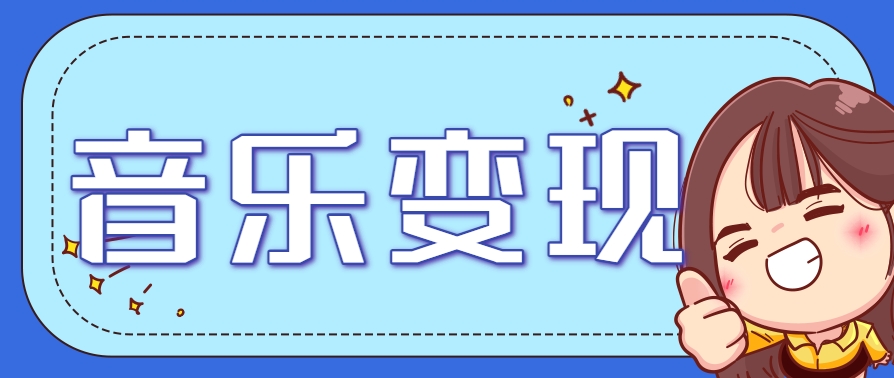 2025音乐号赚钱攻略：操作简单，日入200+不是梦(附详细操作教程)-阿鬼
