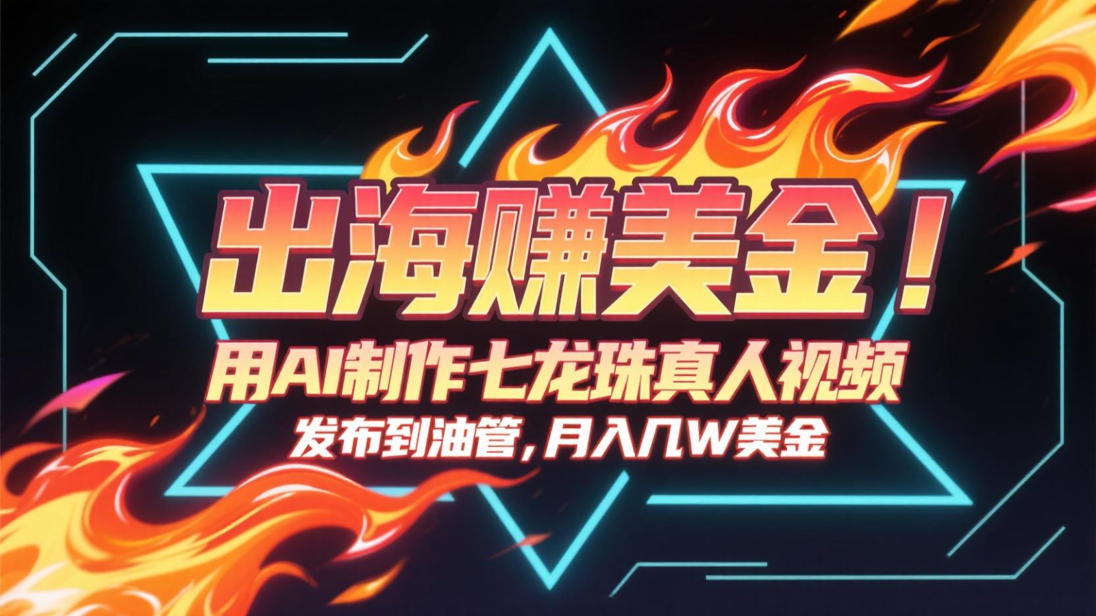 出海赚美金，用AI制作七龙珠真人视频，发布到油管，条条爆火，月入几十K美金-阿鬼