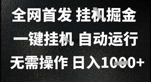 2025最新挂G暴力掘金，日入1K+解放双手，无需操作，全自动运行【揭秘】-阿鬼