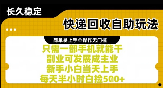 快递回收自助玩法，亲测只需一部手机就能干，新手小白当天上手，每天半小时白捡5张+【揭秘】-阿鬼