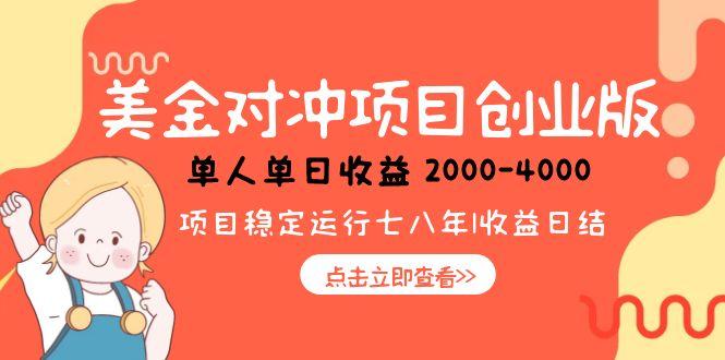 美金对冲创业项目，日收益1000-4000，小众暴力项目-阿鬼