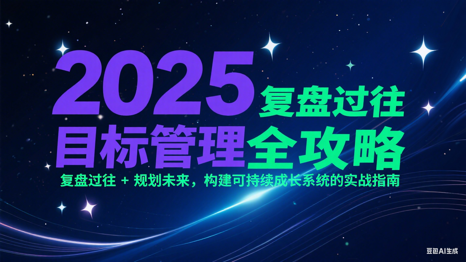2025目标管理全攻略：复盘过往 + 规划未来，构建可持续成长系统的实战指南-阿鬼