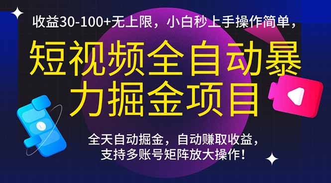 短视频全自动暴力掘金项目，收益30-100+无上限，小白秒上手，操作简单，..-阿鬼